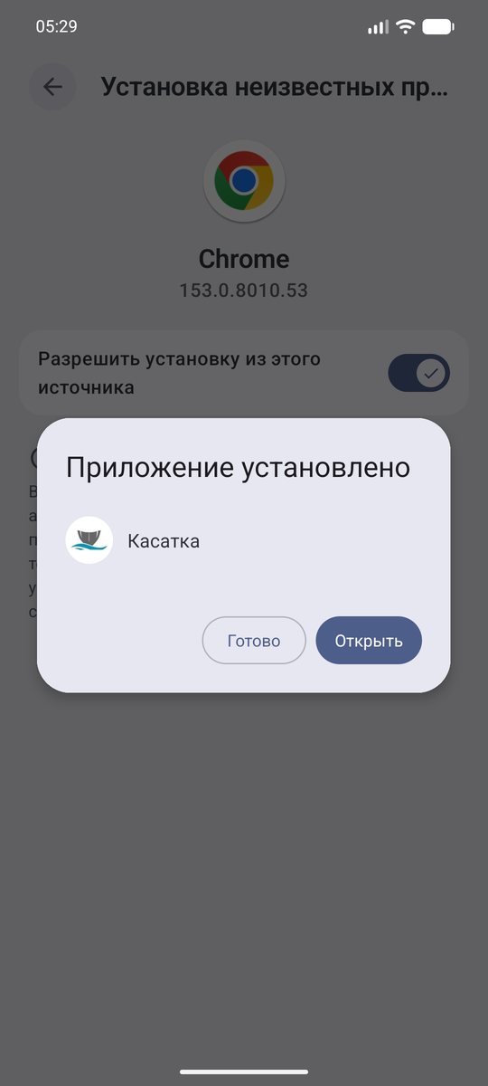 Окно «Приложение установлено» с кнопкой «Открыть»